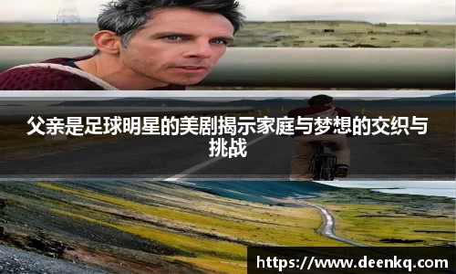 父亲是足球明星的美剧揭示家庭与梦想的交织与挑战