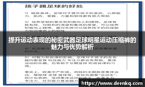 提升运动表现的秘密武器足球明星运动压缩裤的魅力与优势解析
