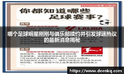 哪个足球明星刚刚与俱乐部续约并引发球迷热议的最新消息揭秘