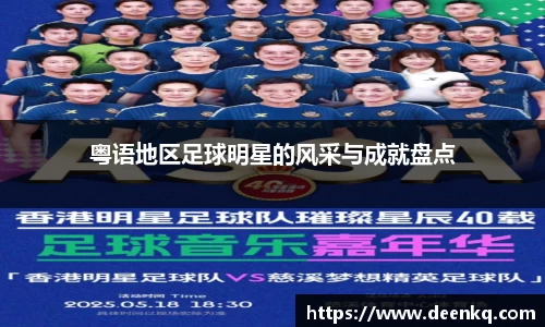 粤语地区足球明星的风采与成就盘点