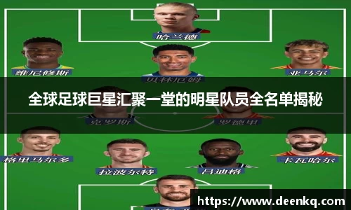 全球足球巨星汇聚一堂的明星队员全名单揭秘