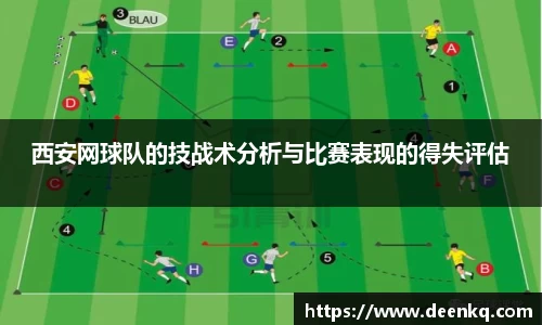 西安网球队的技战术分析与比赛表现的得失评估