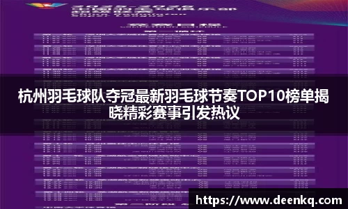 杭州羽毛球队夺冠最新羽毛球节奏TOP10榜单揭晓精彩赛事引发热议